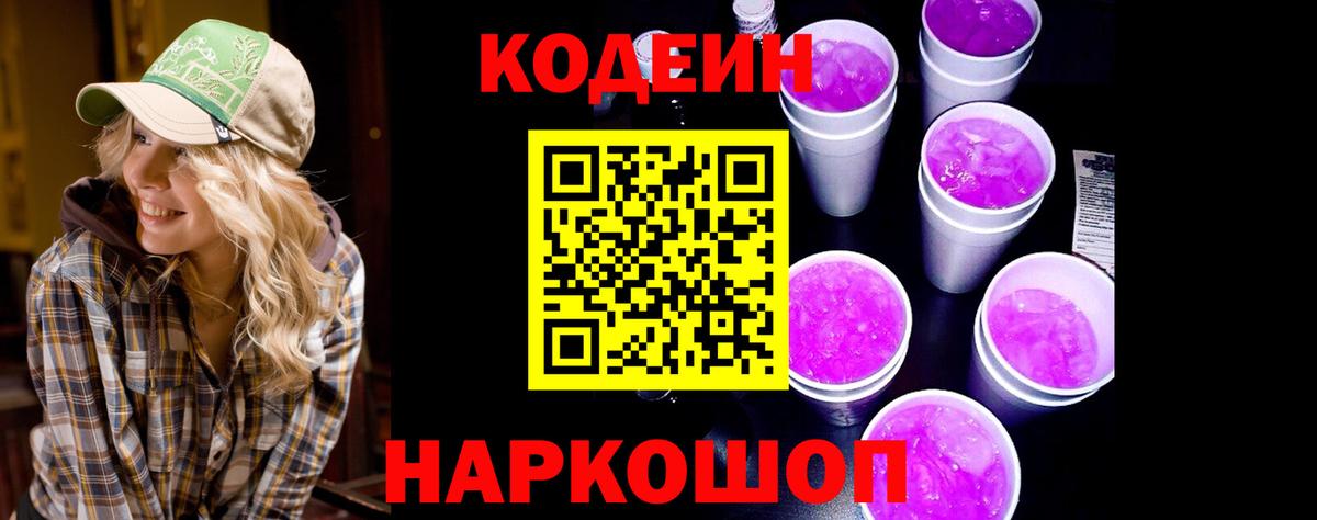 Кодеиновый сироп Lean Purple Drank  Вход с VPN  Codein Purple Drank  Родники 
